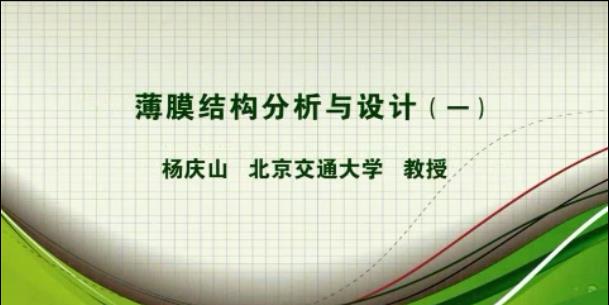 薄膜结构分析与设计视频教程 6讲 杨庆山 北京交通大学